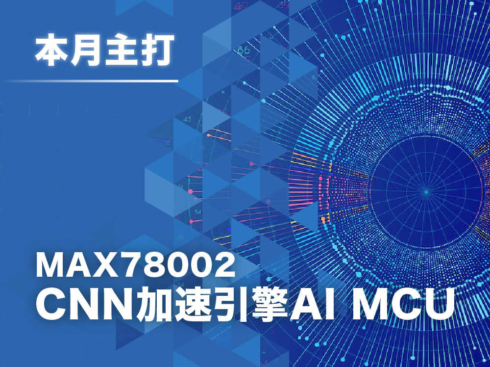 【產品介紹】 MAX78002  AI MCU